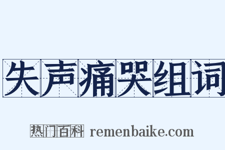 失声痛哭组词是什么意思的图片